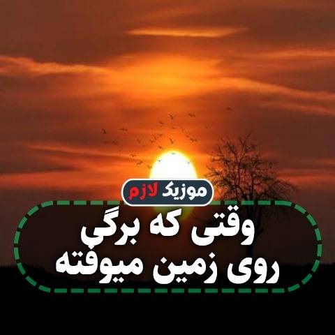 دانلود آهنگ وقتی که برگی روی زمین میوفته دانلود آهنگ وقتی که برگی روی زمین میوفته